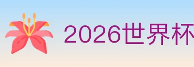 2026世界杯竞猜官方网站 logo